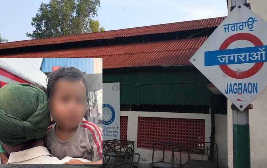 लुधियाना स्टेशन पर गोद में बच्चा लेकर भाग रहे युवक का खुला राज, पुलिस जांच में निकला बच्चे का पिता