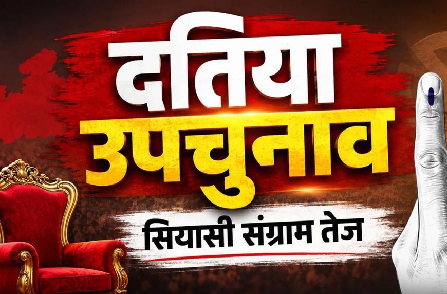 दतिया उपचुनाव 2026: 13 जुलाई से नामांकन शुरू, क्या फिर आमने-सामने होंगे नरोत्तम मिश्रा और राजेंद्र भारती के परिवार?