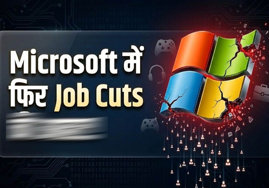 Microsoft Layoffs: AI के बढ़ते इस्तेमाल के बीच 4,800 कर्मचारियों की छंटनी, हजारों नौकरियां गईं