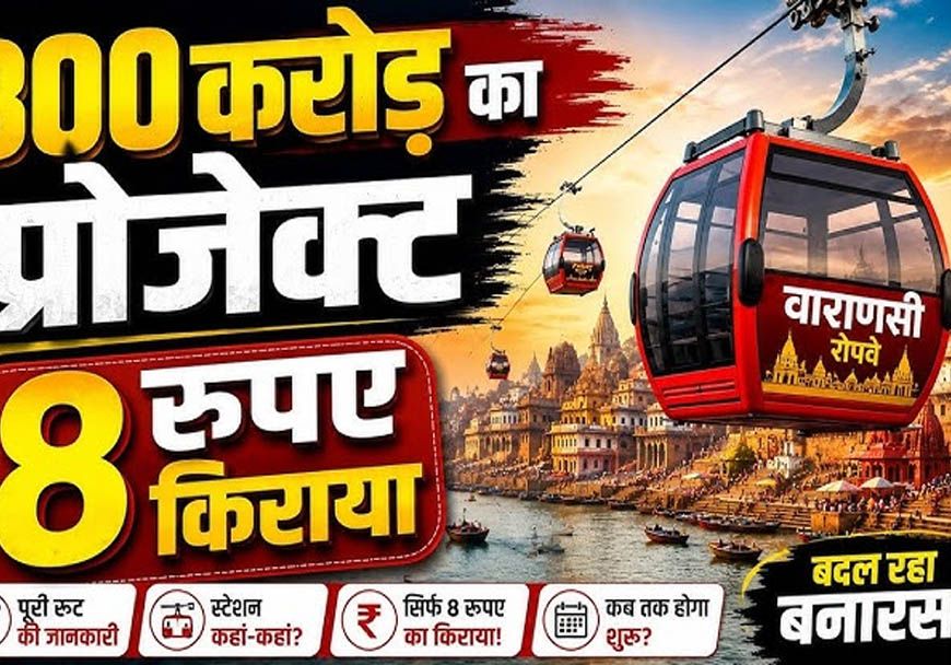 वाराणसी रोप-वे परियोजना को बड़ी राहत, VDA को 90 साल की लीज पर ₹1 प्रीमियम में मिली जमीन