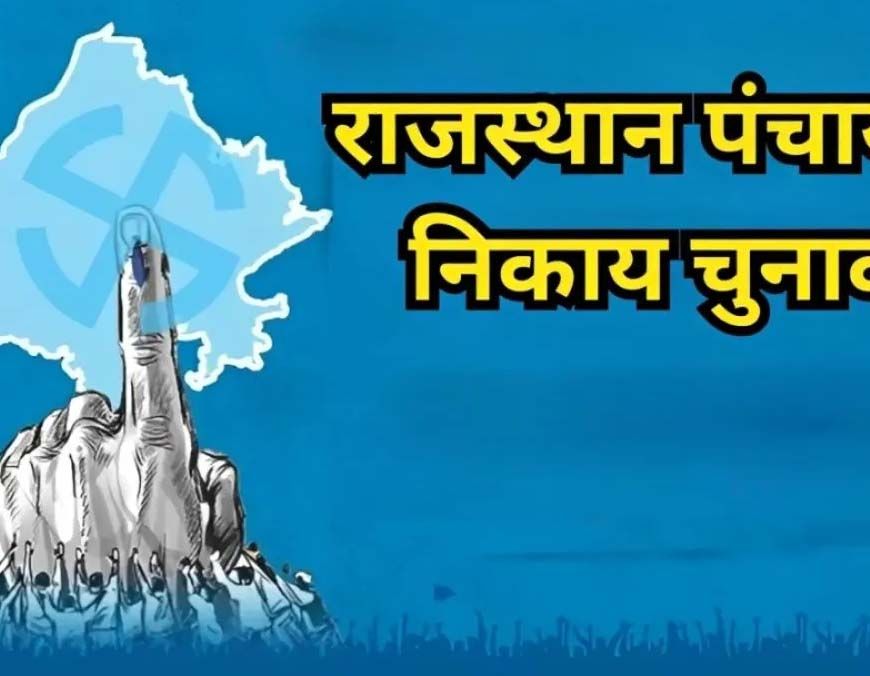 राजस्थान में पंचायत और निकाय चुनाव तय समय पर कराना मुश्किल, आयोग ने मांगे 90 दिन