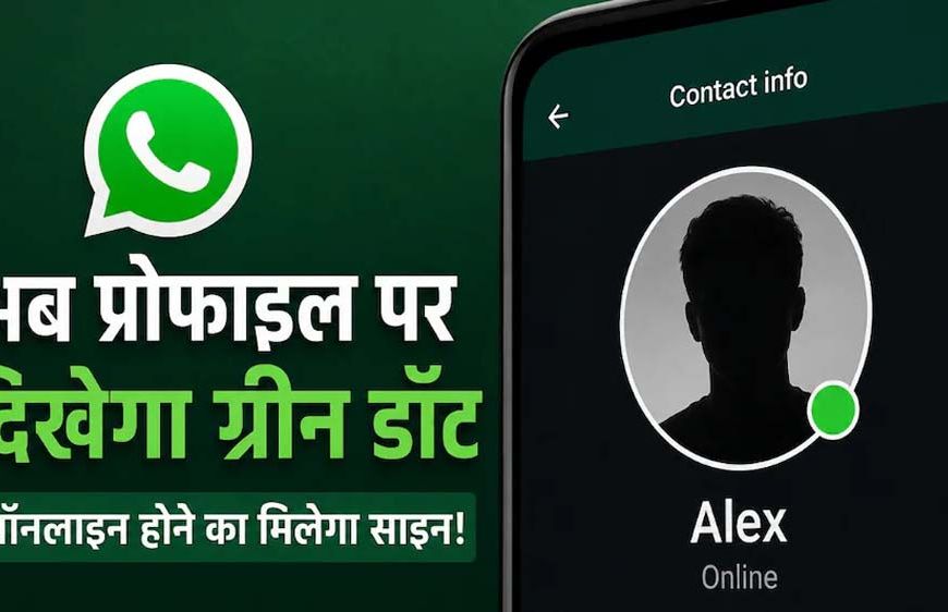 अब चैट खोले बिना पता चलेगा कौन है ऑनलाइन, WhatsApp ला रहा नया ग्रीन डॉट फीचर