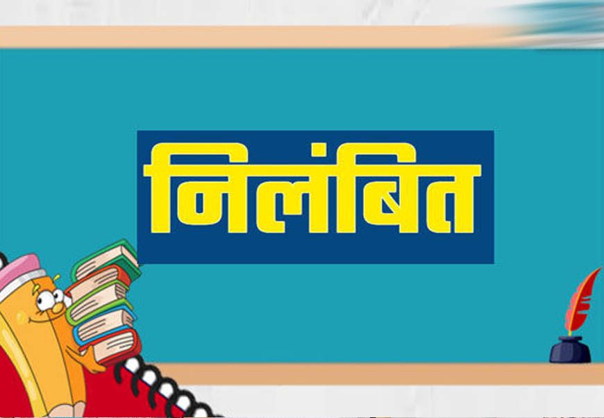 गुणवत्ता से कोई समझौता नहीं, लापरवाही पर अधिकारियों को नोटिस, ठेकेदारों के पंजीयन निलंबित