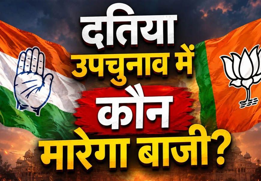 दतिया उपचुनाव में प्रत्याशी तय नहीं, लेकिन प्रचार तेज! नरोत्तम की 2 सभाएं, कांग्रेस का डोर-टू-डोर अभियान