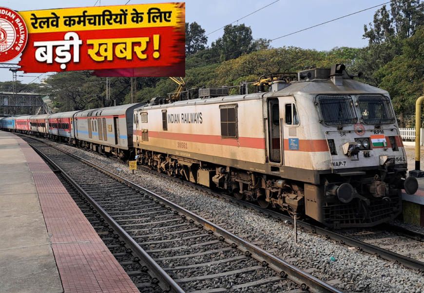 रेलवे कर्मचारियों के लिए बड़ी खुशखबरी! DA 50% पार होते ही बढ़ी हॉस्टल सब्सिडी, हर महीने मिलेंगे ₹8,437
