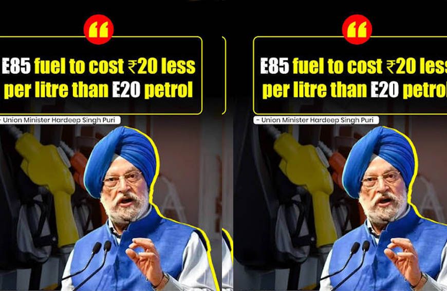 E85 पेट्रोल की कीमत पर बड़ा खुलासा, केंद्रीय मंत्री ने बताया कितना सस्ता मिलेगा नया ईंधन