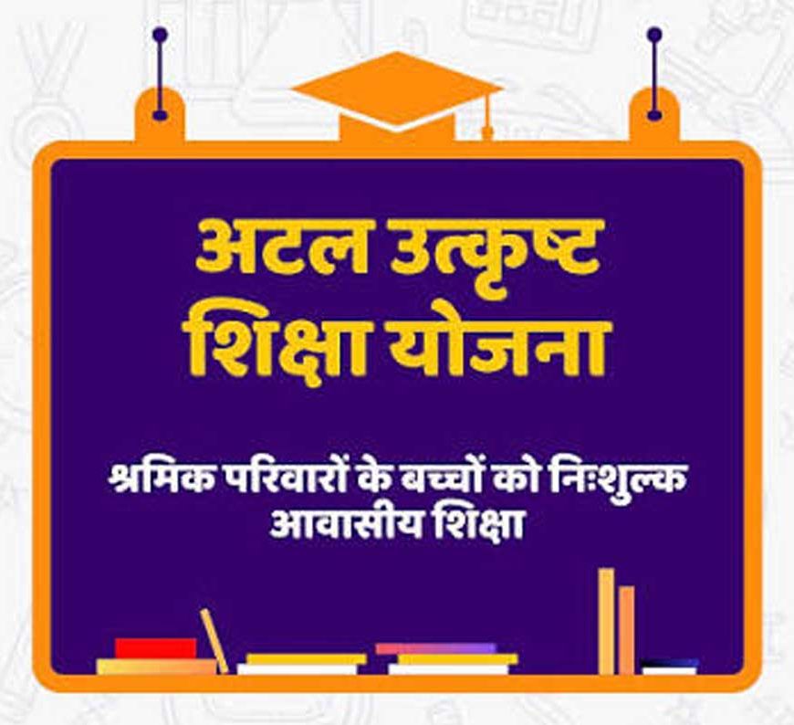 पंजीकृत निर्माण श्रमिकों के होनहार बच्चों के लिए अटल उत्कृष्ट शिक्षा योजना