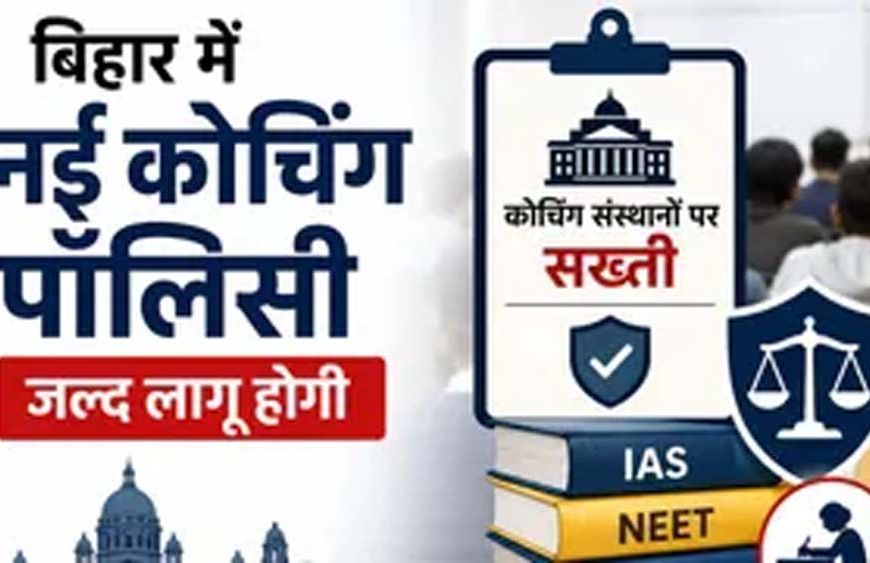बिहार में जल्द आएगी कोचिंग पॉलिसी, फीस और पढ़ाई पर लगेंगे नियम