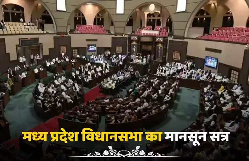 MP मानसून सत्र 2026: UCC समेत 10 बड़े विधेयक होंगे पेश, 10 साल की सजा वाला नया कानून भी
