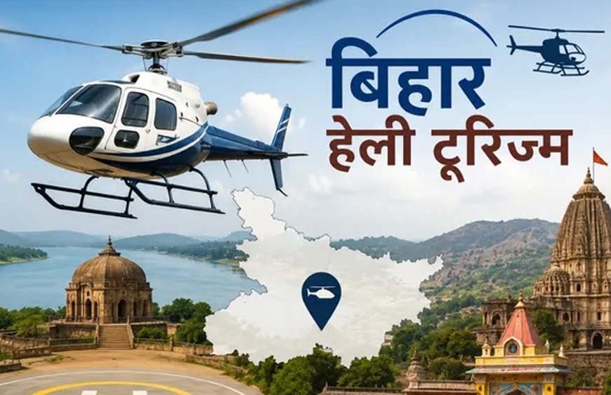 बिहार में 15 जुलाई से शुरू होगी हेली टूरिज्म सेवा, जानें किराया-रूट