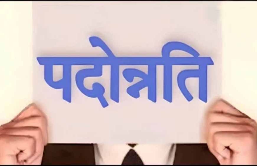 MP परिवहन विभाग में 25 अधिकारियों को पदोन्नति, 2 साल का प्रोबेशन पीरियड रहेगा लागू
