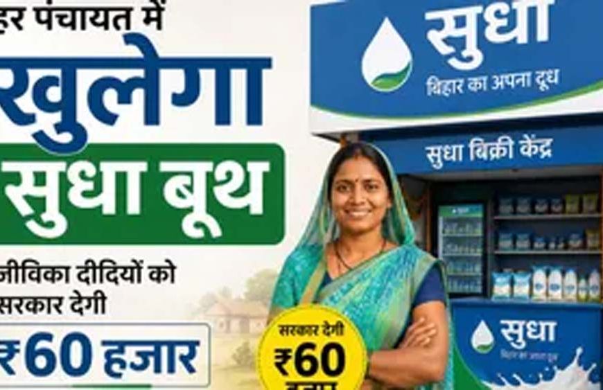 बिहार की जीविका दीदियों को मिलेगा सुधा बूथ, रोजगार के अवसर बढ़ेंगे