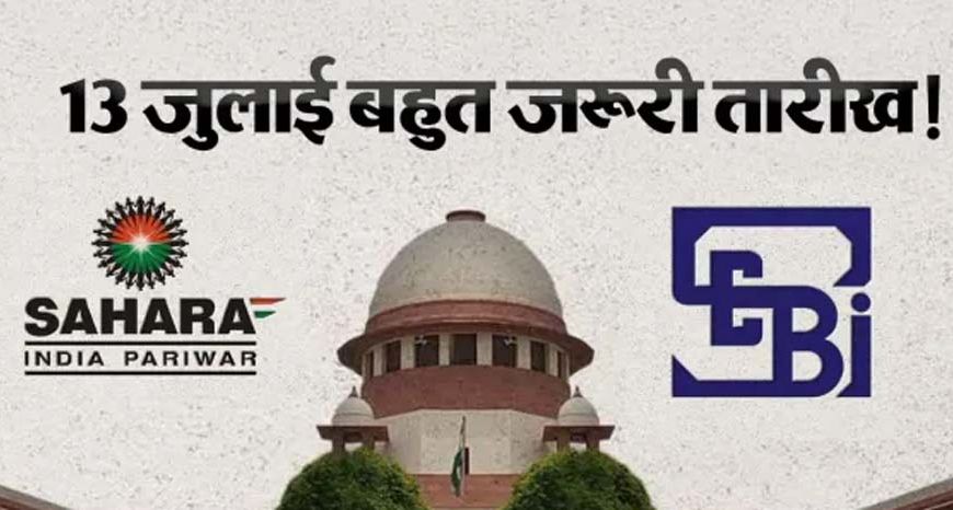 सहारा मामले में सुप्रीम कोर्ट आज सुनेगा SEBI की चुनौती याचिका