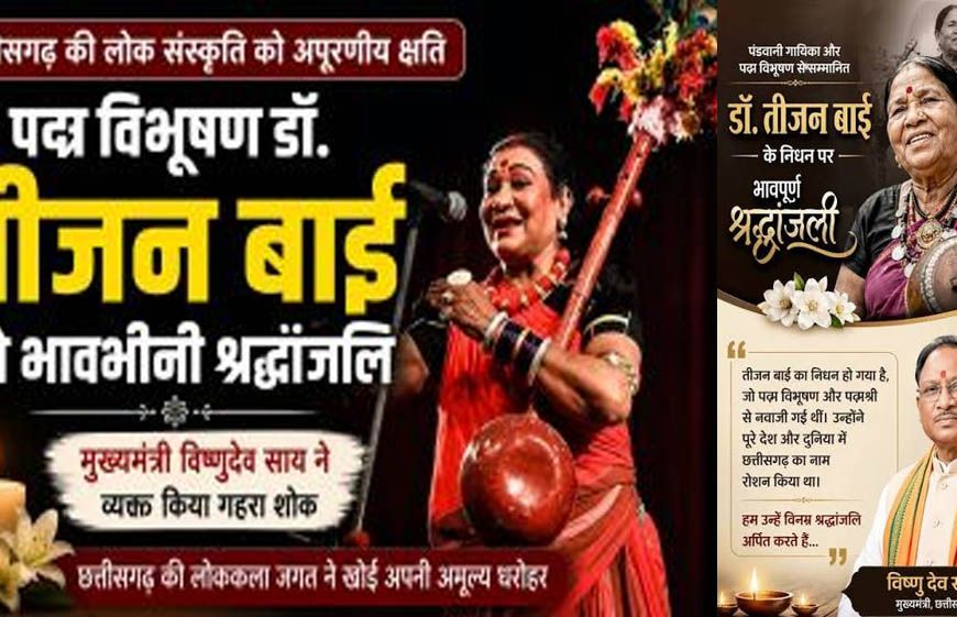 मुख्यमंत्री विष्णुदेव साय ने पद्म विभूषण डॉ. तीजन बाई को विधानसभा में दी भावभीनी श्रद्धांजलि