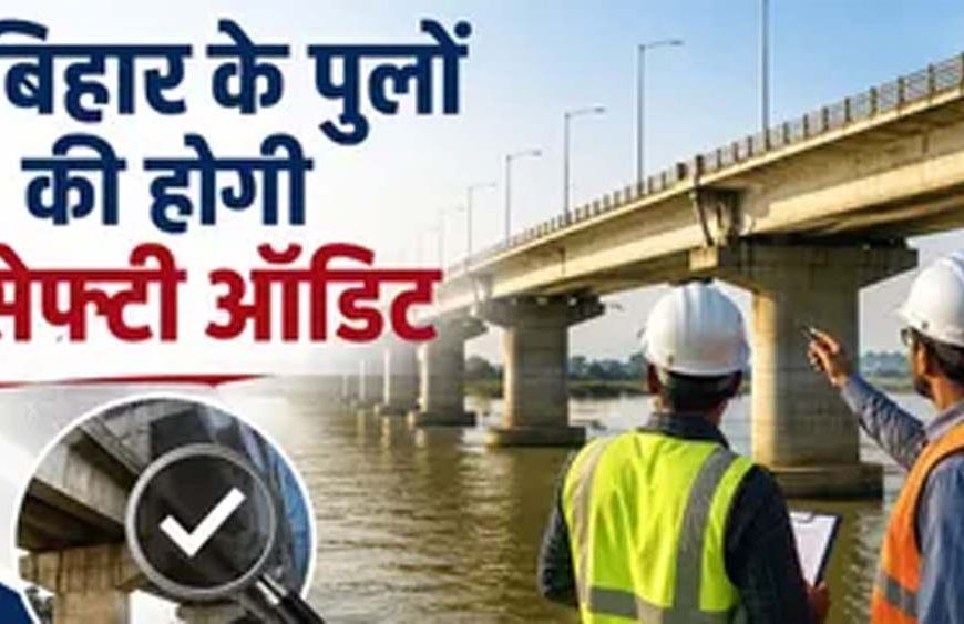 बिहार में 479 पुलों का होगा सेफ्टी ऑडिट, इंजीनियरिंग कॉलेजों को मौका मिलेगा