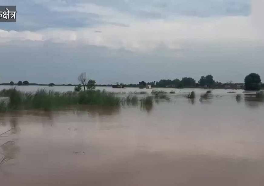 कुरुक्षेत्र में बाढ़ का कहर, फसलें तबाह, बढ़ते खतरे से सहमे ग्रामीण