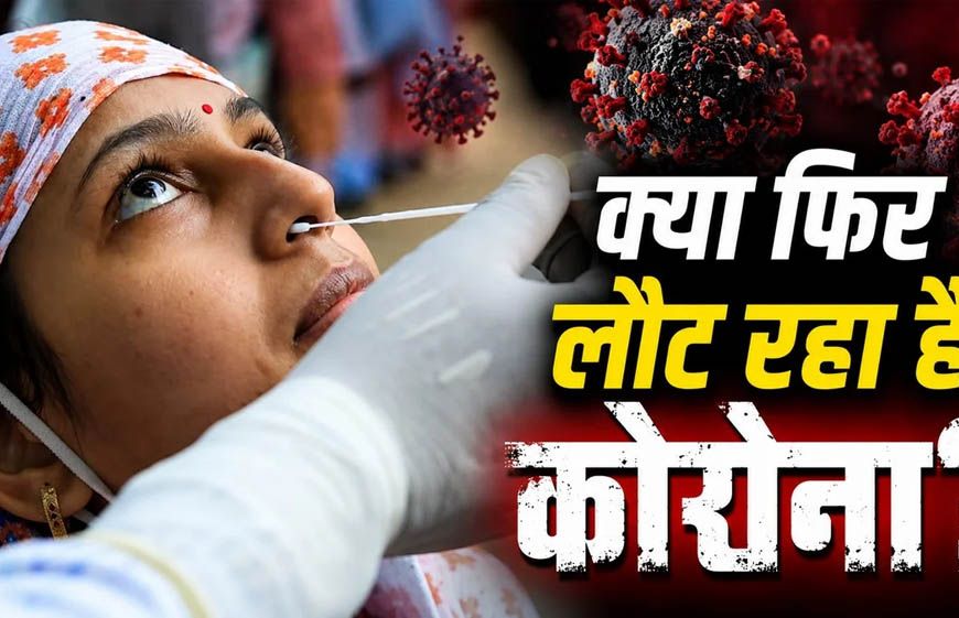 Corona Alert: पहले आंध्र, अब मुंबई... कई शहरों में बढ़े कोरोना के मामले, जानिए किन सावधानियों की है जरूरत