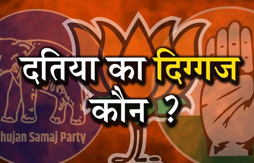 Datia By-Election: दतिया सीट पर हमेशा कांटे की टक्कर, कई चुनावों में 5 हजार से कम वोटों से तय हुई जीत-हार