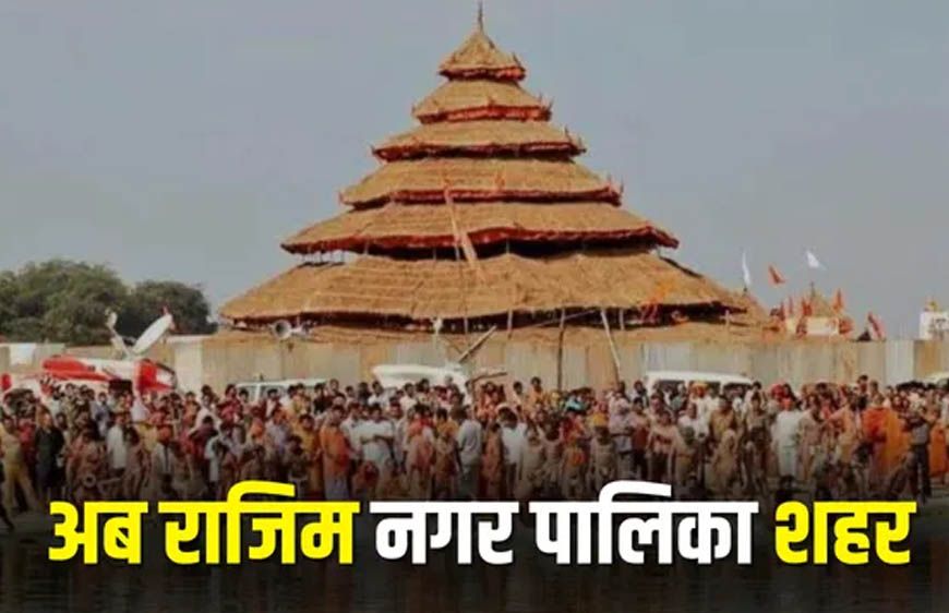 राजिम को मिला नगर पालिका का दर्जा, राज्य सरकार ने जारी की अधिसूचना