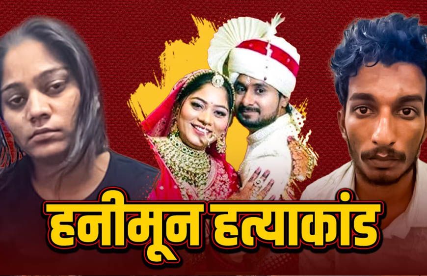 राजा रघुवंशी हत्याकांड: सोनम रघुवंशी की जमानत पर आज सुप्रीम कोर्ट में अहम सुनवाई