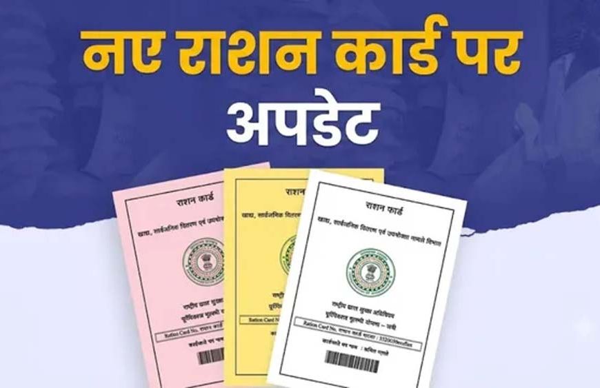 राशन कार्ड में नाम जोड़ने को पंचायत स्तर पर लगेंगे विशेष शिविर