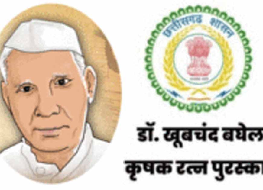 CG में डॉ. खूबचंद बघेल कृषक रत्न पुरस्कार के लिए 31 जुलाई तक आवेदन का मौका