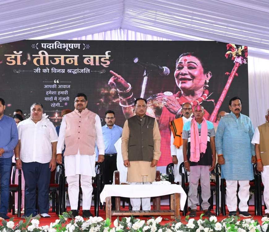 लोककला की महान साधिका डॉ. तीजन बाई की स्मृतियों को चिरस्थायी बनाएगी राज्य सरकार : मुख्यमंत्री  विष्णुदेव साय