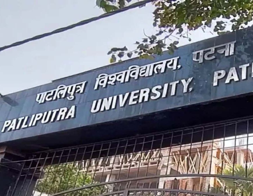 पाटलिपुत्र यूनिवर्सिटी UG एडमिशन का अंतिम मौका, 18 जुलाई तक करें आवेदन