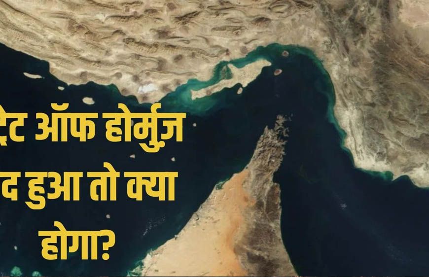 होर्मुज के बाद अब इस समुद्री रूट पर संकट की चेतावनी, कच्चे तेल की कीमत 200 डॉलर प्रति बैरल तक पहुंचने की आशंका