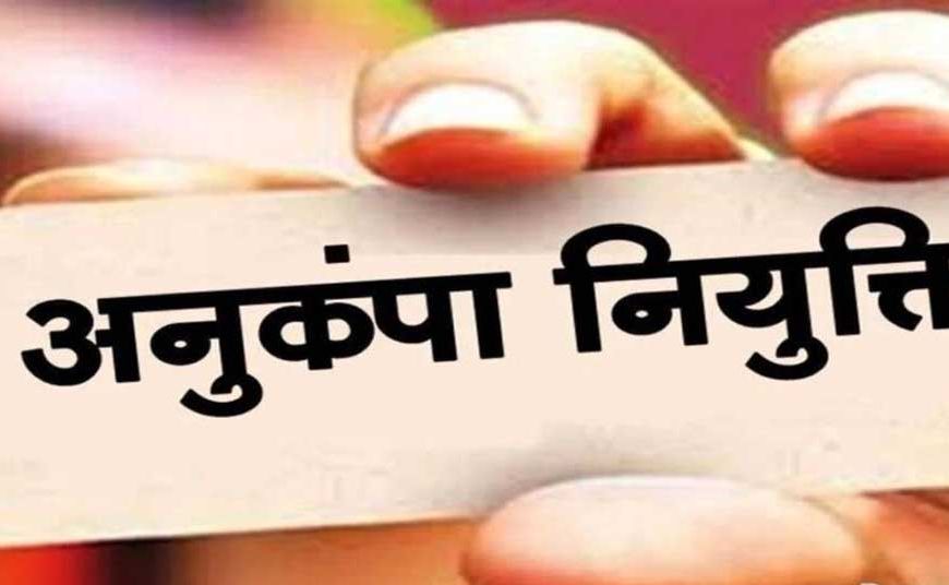 विघटित परिवहन निगम के दिवंगत कर्मचारियों के आश्रितों को मिलेगी अनुकंपा नियुक्ति