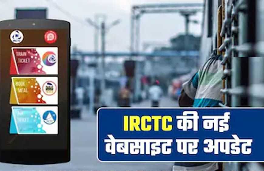 IRCTC की नई वेबसाइट आज होगी लॉन्च, AI फीचर्स के साथ बदलेगा रेल टिकट बुकिंग का पूरा अनुभव