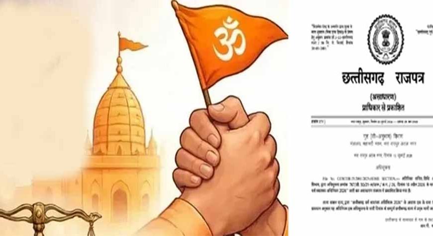 CG में धर्म स्वातंत्र्य अधिनियम-2026 लागू, जबरन या लालच देकर धर्मांतरण कराने पर होगी जेल