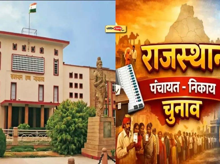 राजस्थान पंचायत चुनाव पर हाईकोर्ट सख्त, 5 दिन में तारीख बताने का आदेश