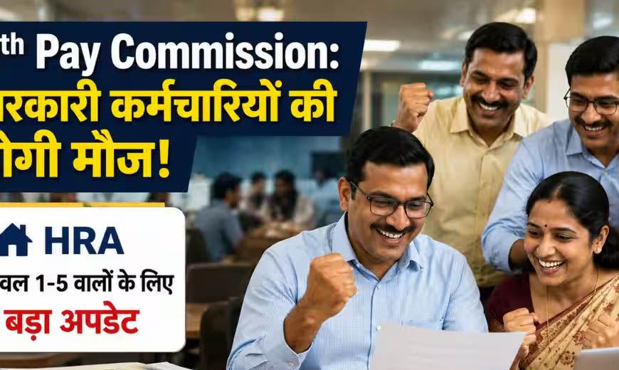 8वें वेतन आयोग से कर्मचारियों को बड़ी राहत, बेसिक सैलरी के साथ HRA में भी हो सकती है भारी बढ़ोतरी