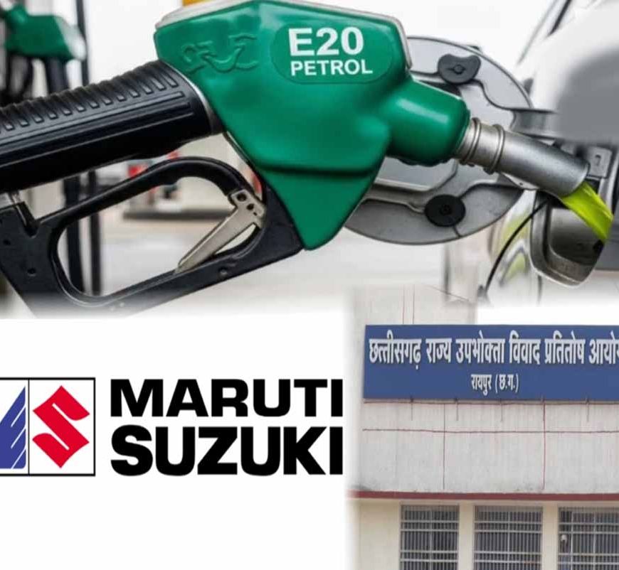 रायपुर उपभोक्ता फोरम के फैसले को चुनौती देगी मारुति सुजुकी, E20 ईंधन पर कार को बताया पूरी तरह सक्षम