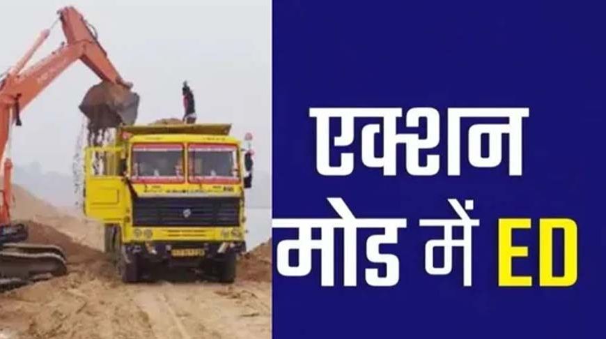 131 करोड़ अवैध बालू खनन मामले में ईडी की आठ ठिकानों पर छापेमारी