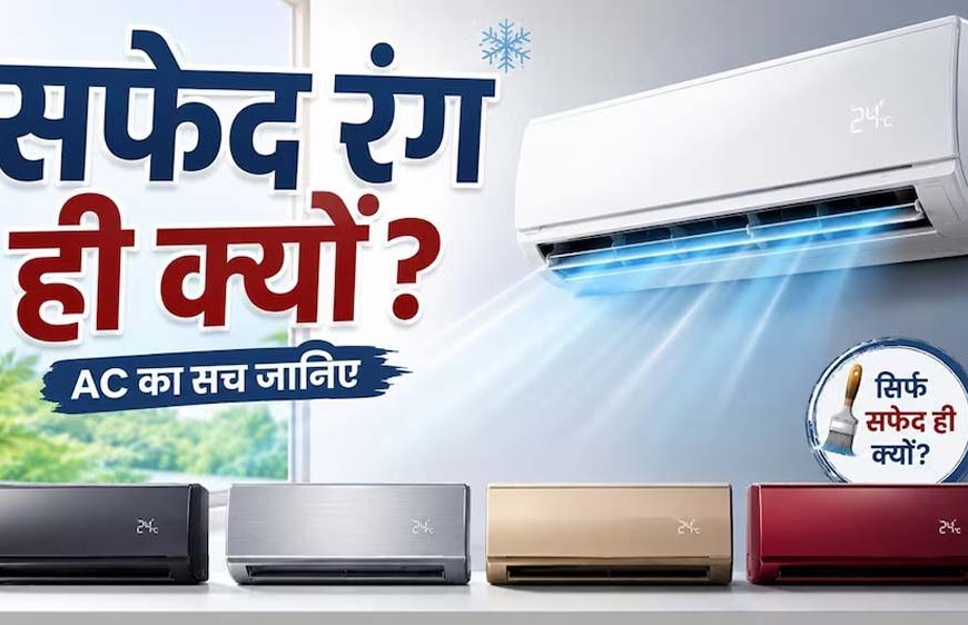 AC हमेशा सफेद रंग के क्यों होते हैं? वजह जानकर आप भी हो जाएंगे हैरान