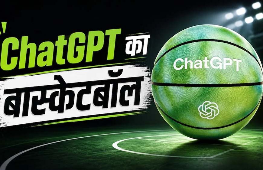 OpenAI का पहला हार्डवेयर लॉन्च, ChatGPT कीबोर्ड के बाद अब आया AI बास्केटबॉल