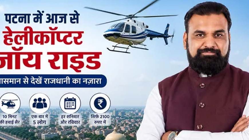 बिहार में शुरू होगी हेली टूरिज्म सेवा, 2100 रुपये में करें पटना की हवाई सैर