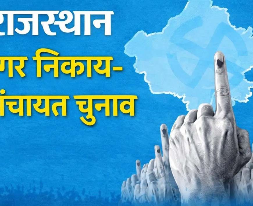 राजस्थान पंचायत चुनाव की तैयारी तेज, चार चरणों में मतदान की संभावना