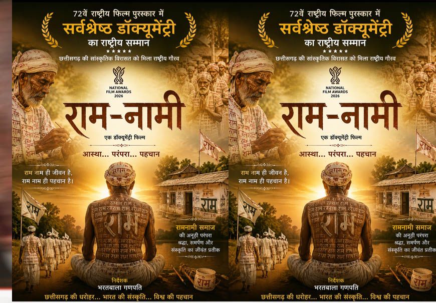 72वें राष्ट्रीय फिल्म पुरस्कार में 'राम-नामी' को सर्वश्रेष्ठ डॉक्यूमेंट्री का सम्मान, छत्तीसगढ़ की सांस्कृतिक विरासत को मिला राष्ट्रीय गौरव : मुख्यमंत्री विष्णुदेव साय