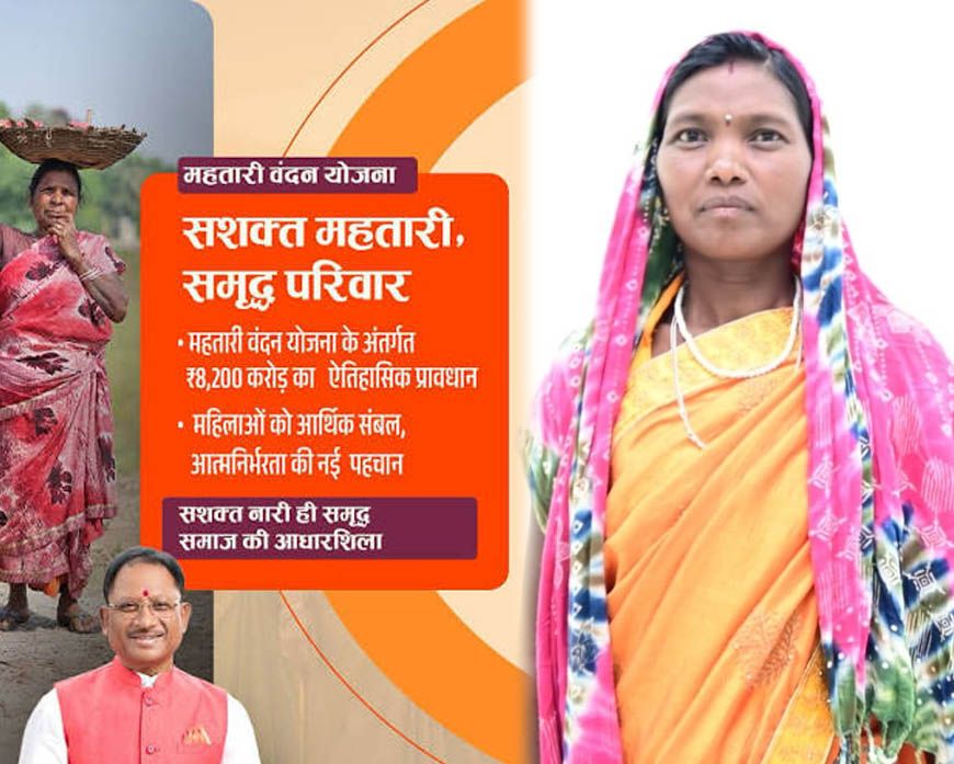 मुख्यमंत्री विष्णुदेव साय की पहल से महतारी वंदन योजना बनी महिलाओं की आत्मनिर्भरता का मजबूत आधार, ज्ञानवती बैगा के जीवन में आई खुशहाली