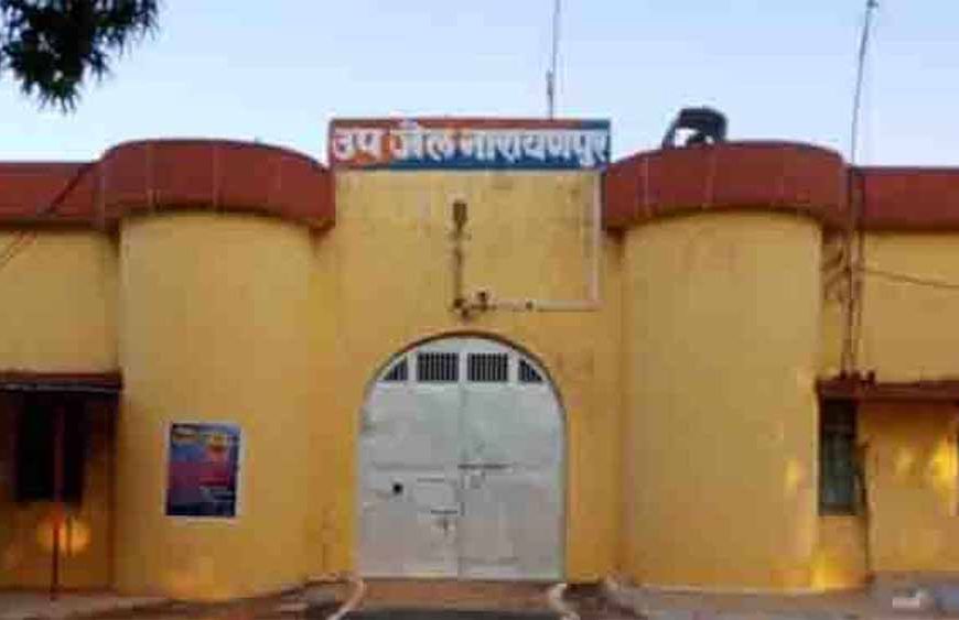 नारायणपुर और बीजापुर की उप जेलें होंगी अपग्रेड, राज्य शासन ने जारी किया उन्नयन आदेश