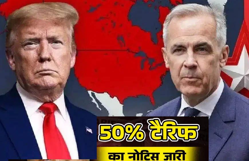 ट्रंप का टैरिफ बम! कनाडा पर 50% आयात शुल्क का ऐलान, व्यापारिक तनाव बढ़ा