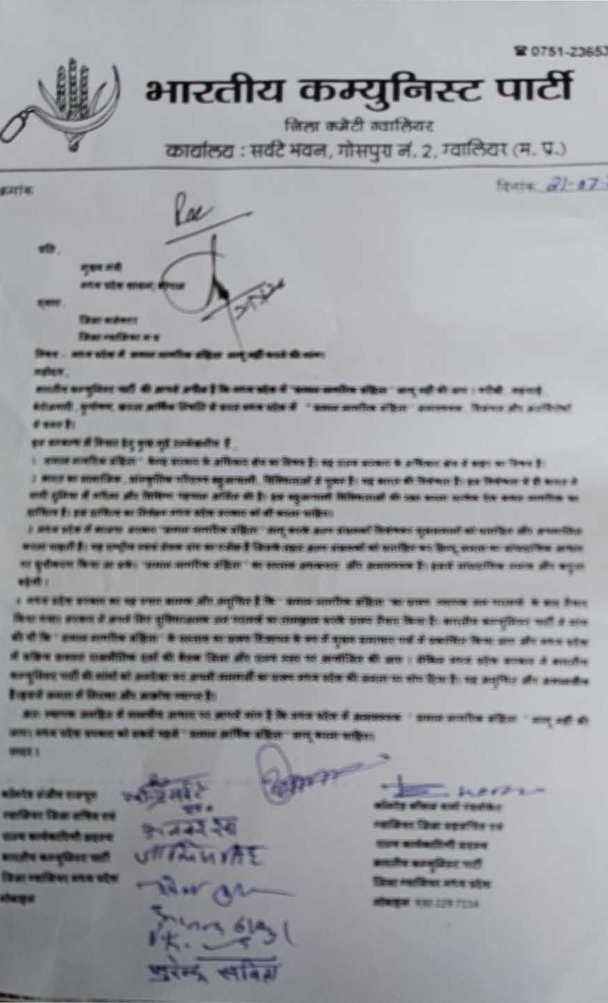 म प्र सरकार द्वारा सदन में प्रस्तुत  समान नागरिक संहिता के खिलाफ मुख्यमंत्री को संबोधित ज्ञापन जिला कलेक्टर को सोपा।