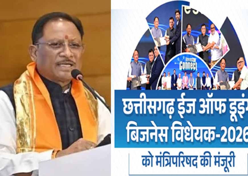 CG में 'ईज ऑफ डूइंग बिजनेस' विधेयक लागू, उद्योग और निवेश को मिलेगी नई रफ्तार