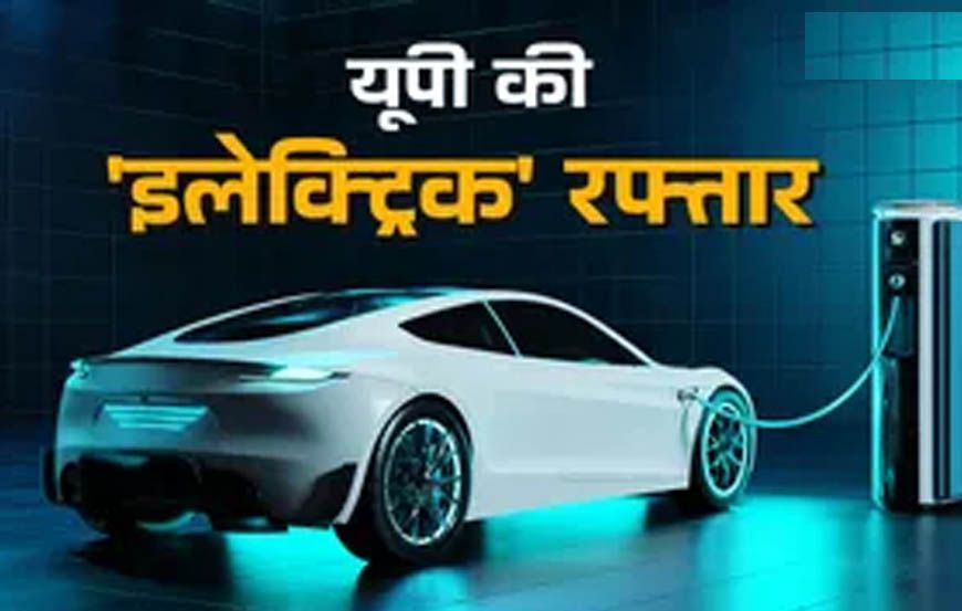 यूपी में 238 नए पब्लिक ईवी चार्जिंग स्टेशन और 714 चार्जर लगाने के प्रयास तेज