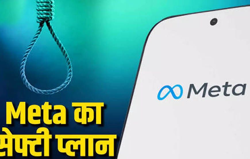 Meta का AI करेगा बच्चों की सुरक्षा! सुसाइड के संकेत मिलते ही माता-पिता को भेजेगा अलर्ट
