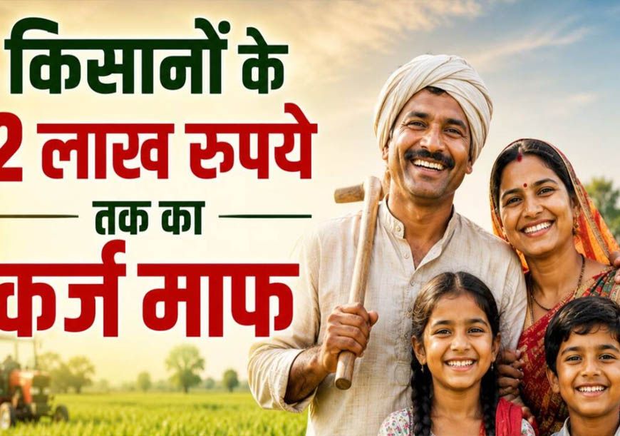 56 लाख किसानों को बड़ी राहत! 2 लाख रुपये तक का कृषि ऋण होगा माफ, सरकार ने जारी की सूची