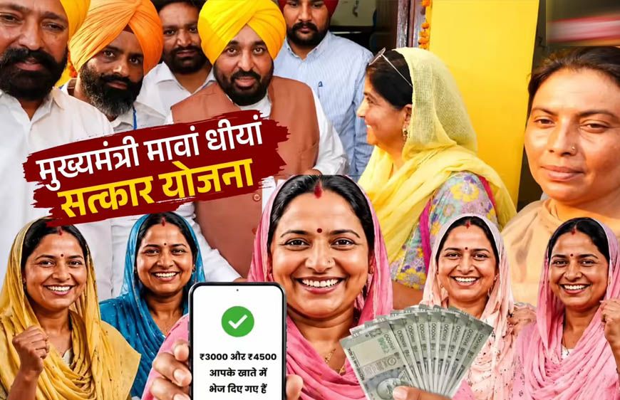 Punjab High Court का बड़ा फैसला! 'मावां-धीयां सत्कार' योजना के फंड ट्रांसफर पर लगी रोक, सरकार को झटका